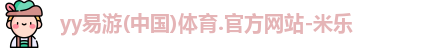 yy易游体育